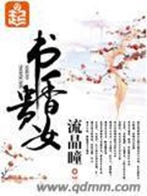 书香贵女林若拙结局