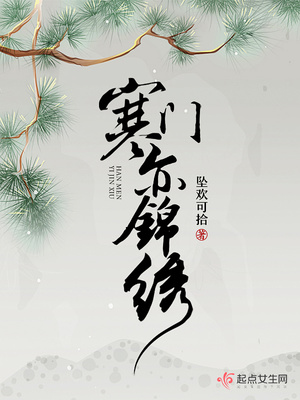 寒门亦锦绣男主是什么身份