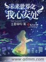 未来世界之我心安处有声小说免费听免费