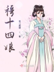 穆十四娘意已阑珊书评