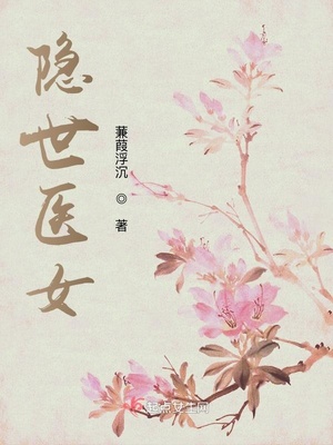 隐世医女男主是六皇子吗