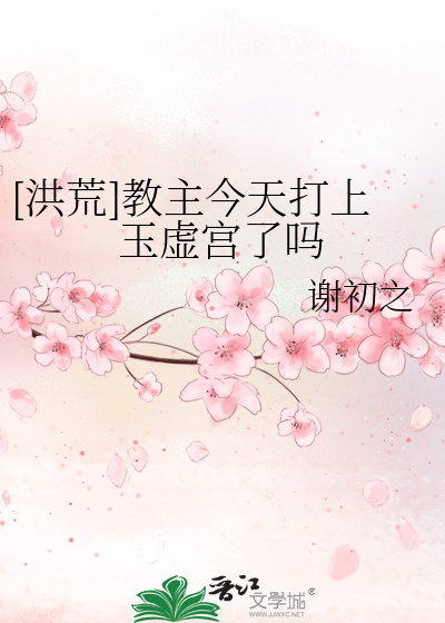 [洪荒]教主今天打上玉虚宫了吗免费