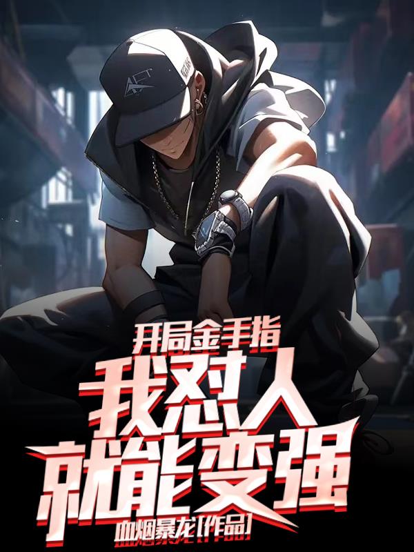 开局金手指,造就无上强者