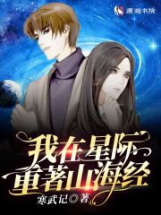 我在星际当巨星小说