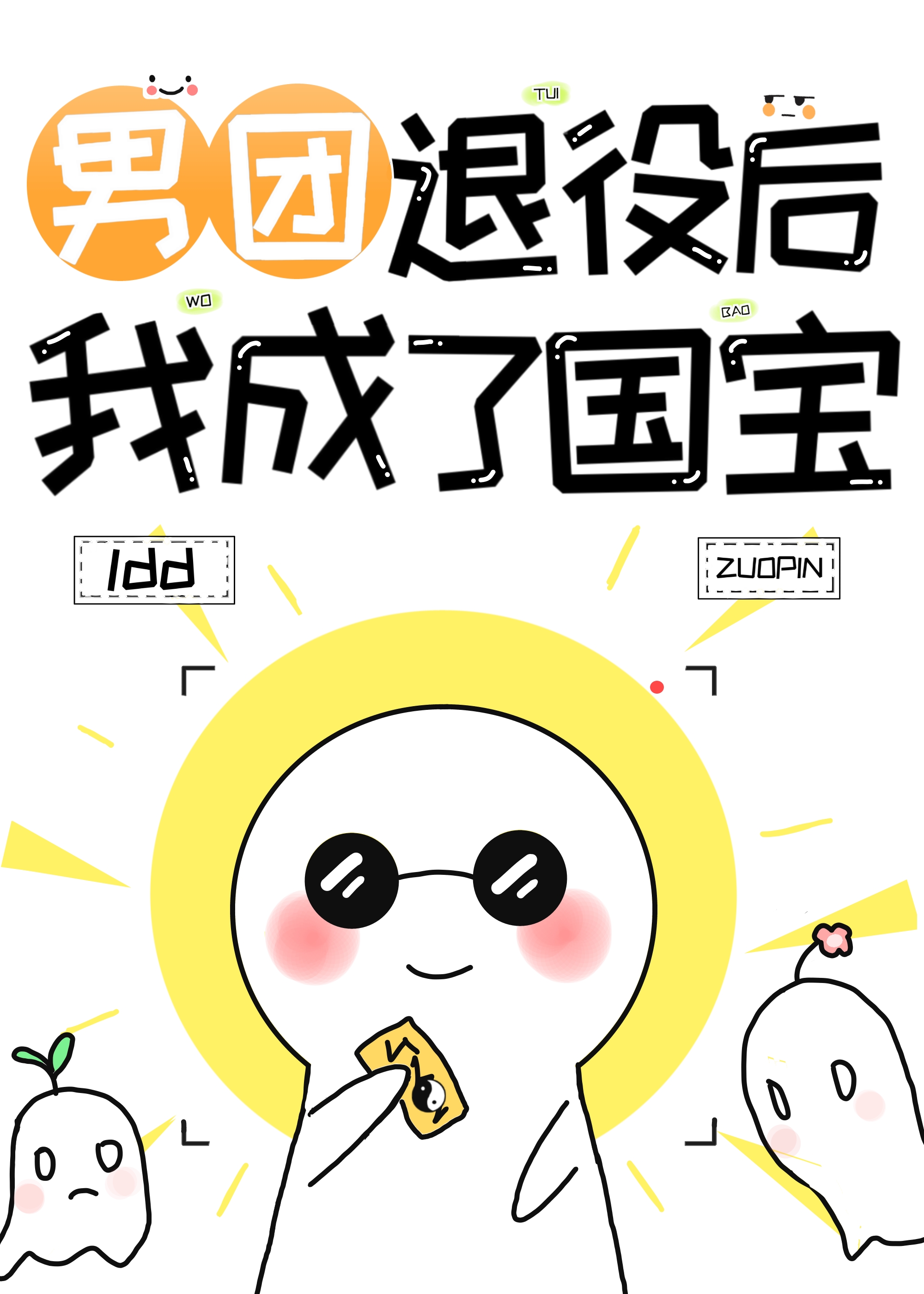 男团退役,我成了世界宝藏_鲁东东