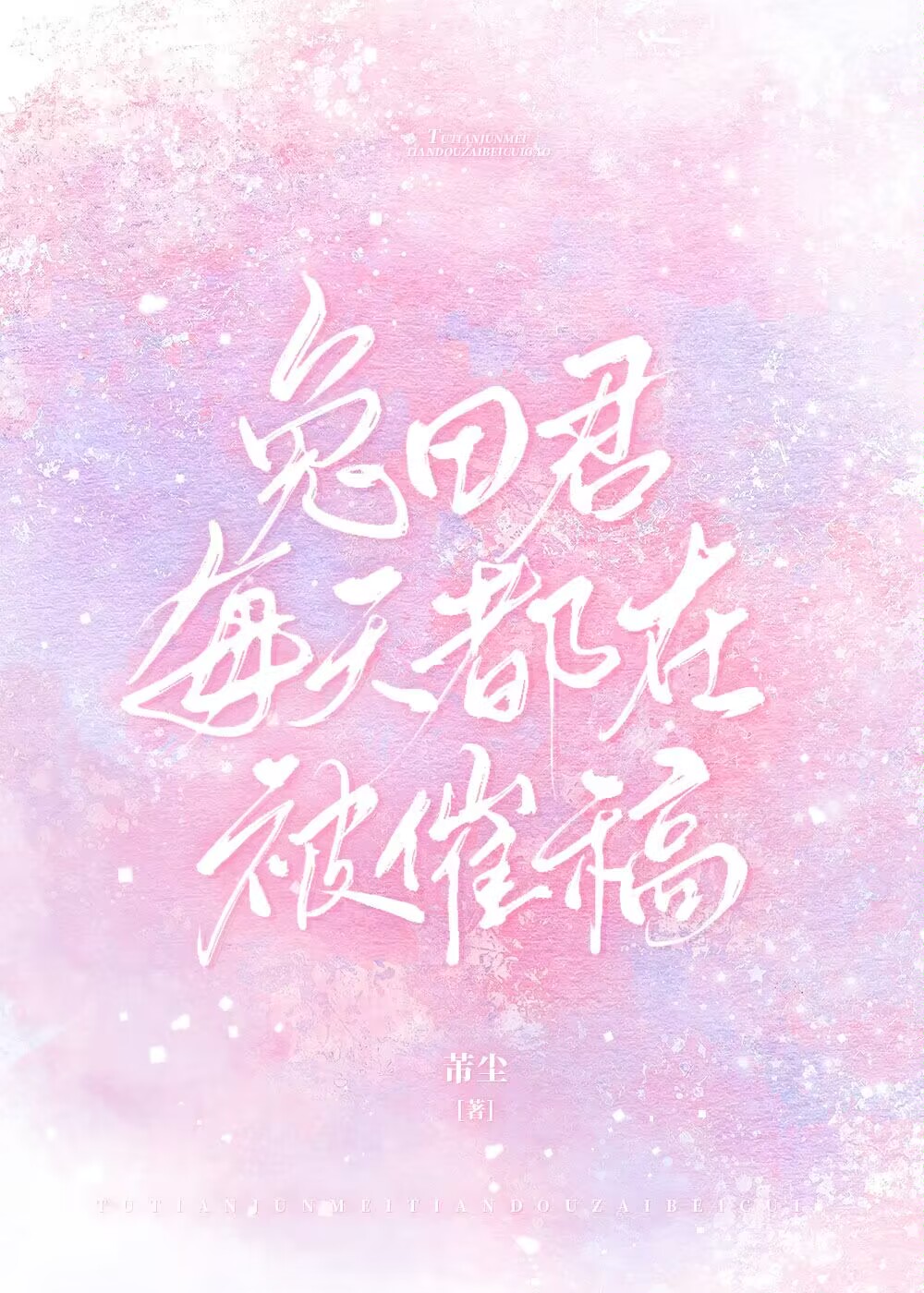 兔田君每天都在被催稿,免费阅读