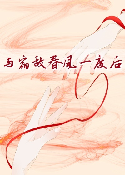 与宿敌成亲了番外二温玉