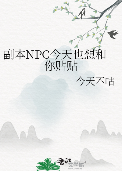 副本npc今天也想和你贴贴小说