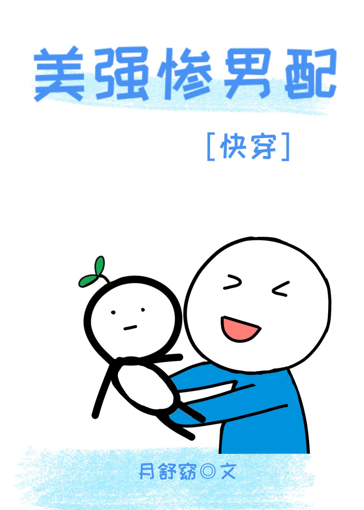《美强惨男配他不装了》