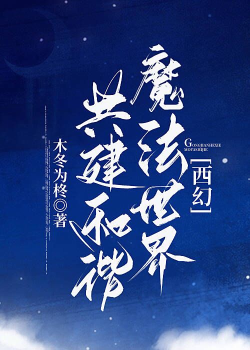 共建和谐魔法世界西幻