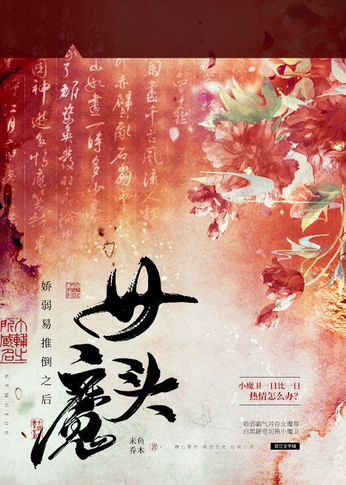 女魔头的女主角