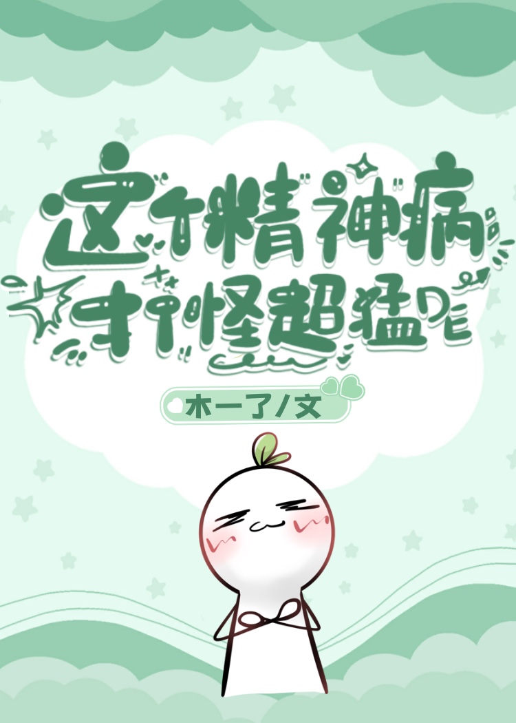 这个精神病打怪超猛的小说