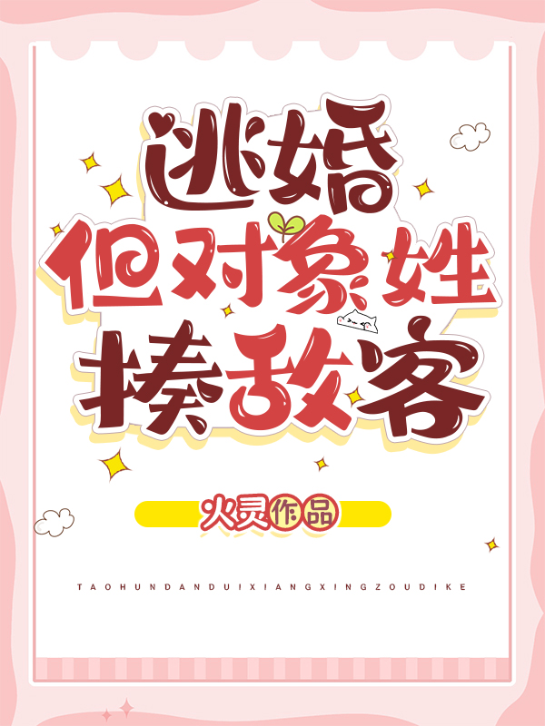 逃婚,但对象姓揍敌客