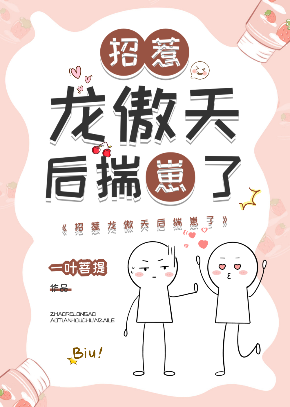 招惹龙傲天后揣崽了小说免费阅读