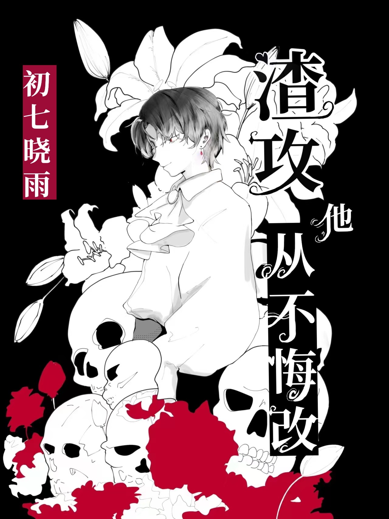 渣攻他不肯分手