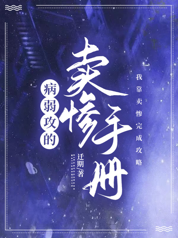 病弱攻的卖惨手册 独孤板鸭