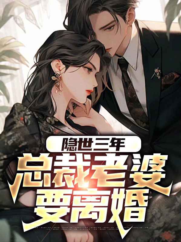 隐婚总裁免费阅读