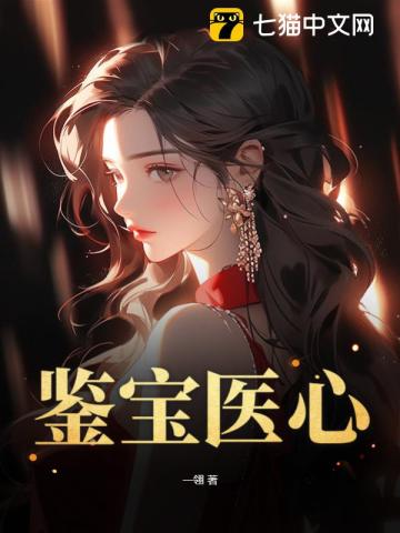 鉴宝医仙免费