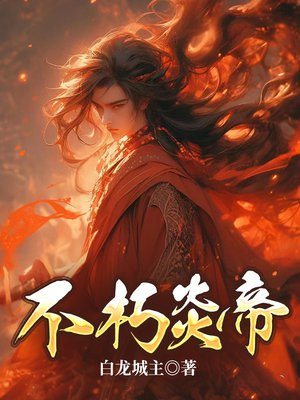 不朽炎帝 小说