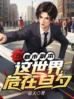 都市副本这世界危在旦夕