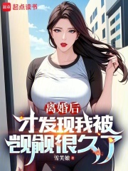 离婚后才发现我被觊觎很久了小说