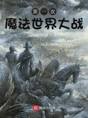 第一次魔法世界大战qq