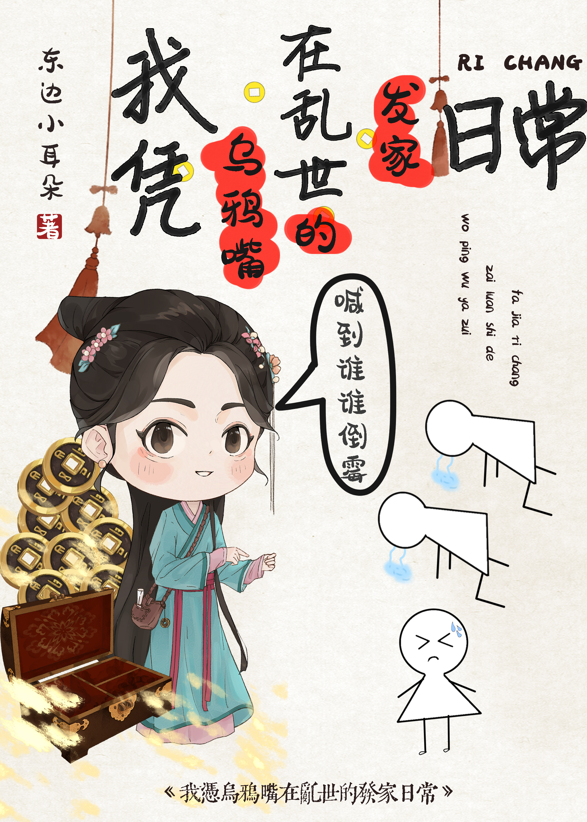 我凭乌鸦嘴在乱世的发家日常免费