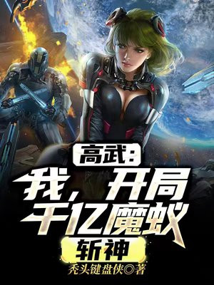 高武我开局千亿魔蚁斩神下载