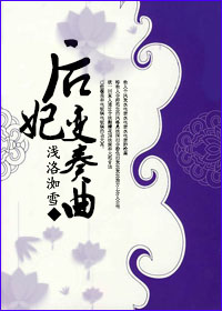 后妃变奏曲百度云