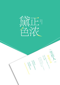 黛色正浓 小说百度云