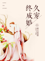 久宠终成婚免费阅读全文