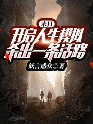 末日人生第