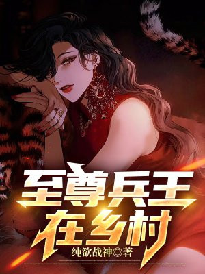 至尊兵王8难