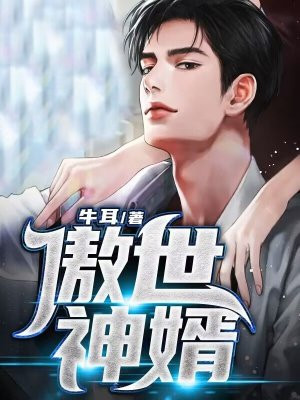 傲世神婿免费听书