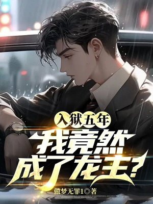 五年入狱,她该醒悟了