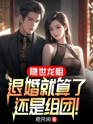 隐世龙卫免费阅读