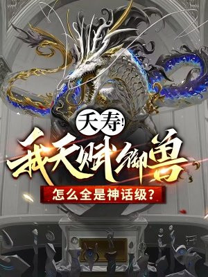 夭寿!我天赋御兽怎么全是神话级?TXT