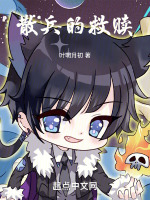 散兵的救赎剧情