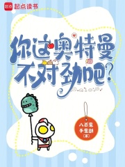 你这奥特曼不对劲吧什么意思