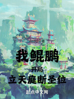 我鲲鹏,开局立天庭,断圣位