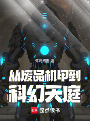 从废品机甲到科幻天庭下载