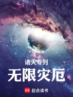 诸天专列无限灾厄下载