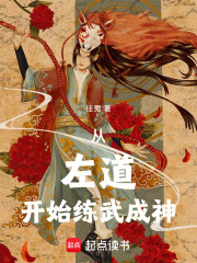 从左道开始练武成神笔趣阁