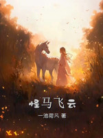 马飞云单身的原因