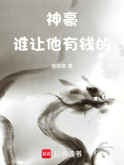 神豪谁让他有钱的 小说
