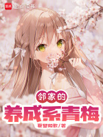 邻家竹马恋青梅晋江