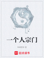 一个宗门只有一个人和师傅
