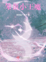 笨笨小王后
