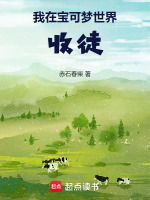 我在宝可梦种树