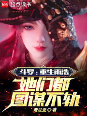 斗罗大陆之雨浩重生万年前